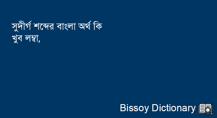 সুদীর্গ এর বাংলা অর্থ