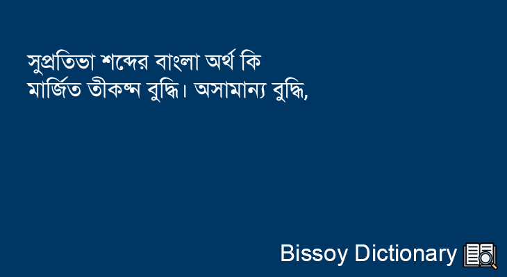 সুপ্রতিভা এর বাংলা অর্থ