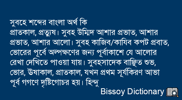 সুবহে এর বাংলা অর্থ