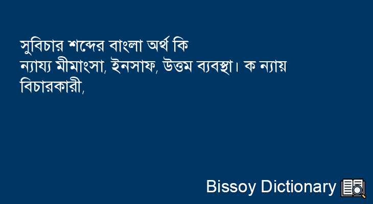 সুবিচার এর বাংলা অর্থ