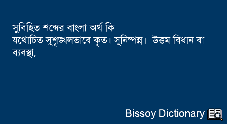 সুবিহিত এর বাংলা অর্থ