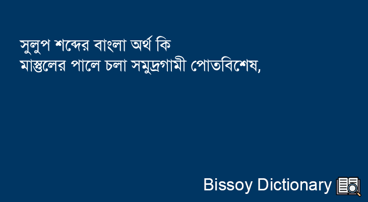 সুলুপ এর বাংলা অর্থ