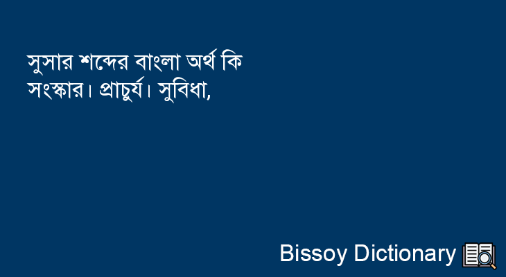 সুসার এর বাংলা অর্থ