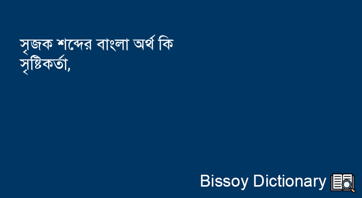 সৃজক এর বাংলা অর্থ