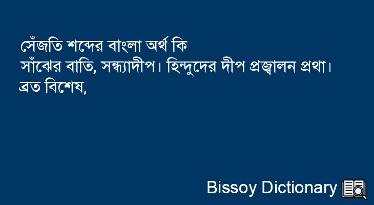 সেঁজতি এর বাংলা অর্থ