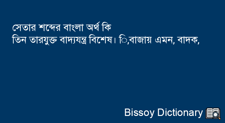 সেতার এর বাংলা অর্থ