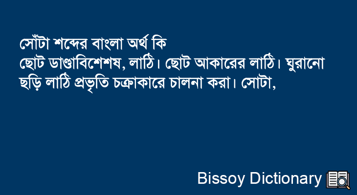 সোঁটা এর বাংলা অর্থ