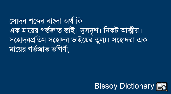 সোদর এর বাংলা অর্থ