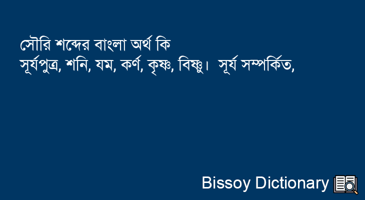 সৌরি এর বাংলা অর্থ