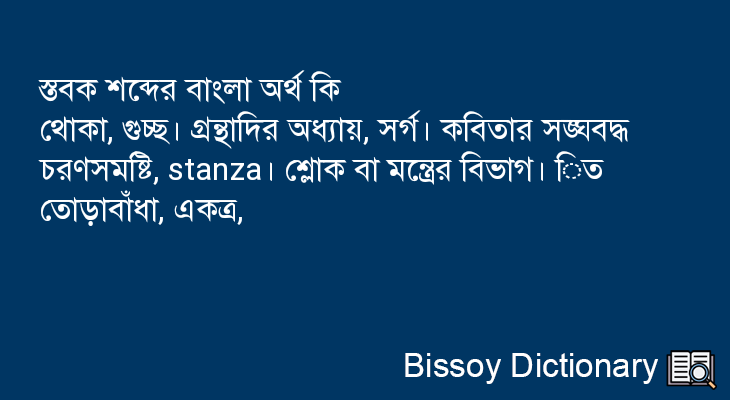 স্তবক এর বাংলা অর্থ