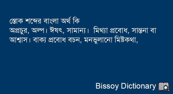 স্তোক এর বাংলা অর্থ