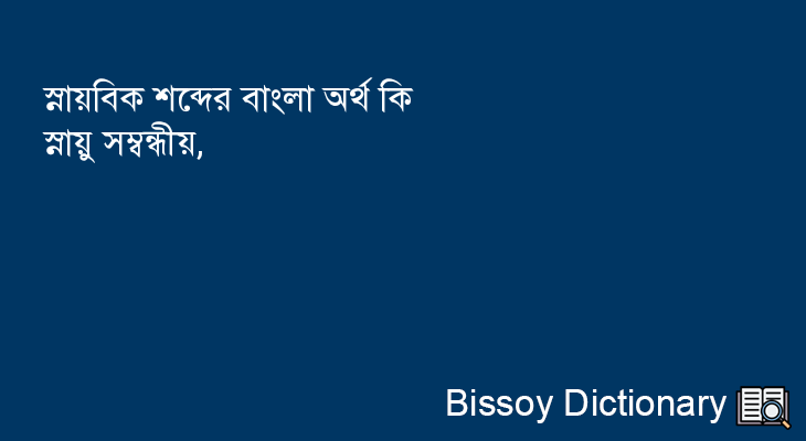 স্নায়বিক এর বাংলা অর্থ