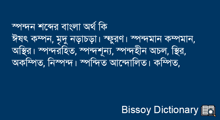 স্পন্দন এর বাংলা অর্থ