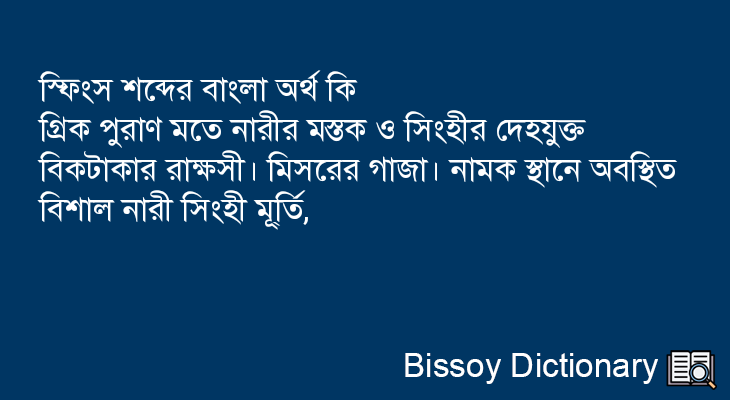 স্ফিংস এর বাংলা অর্থ