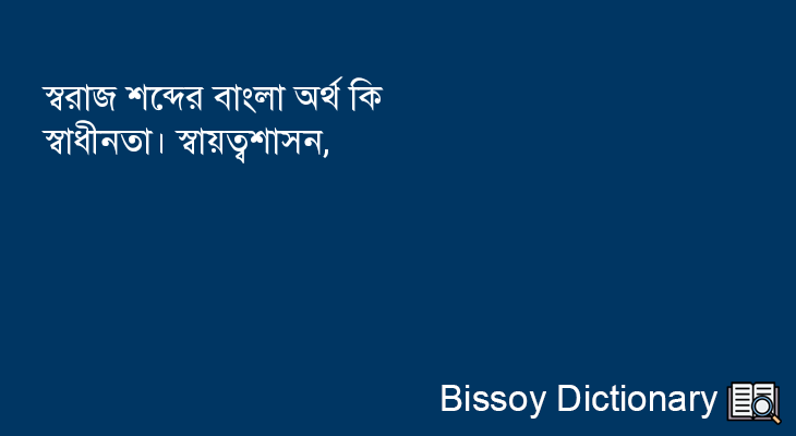 স্বরাজ এর বাংলা অর্থ