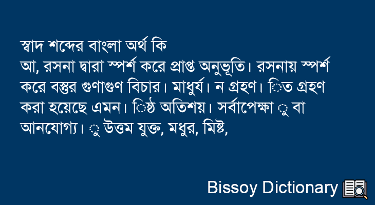 স্বাদ এর বাংলা অর্থ