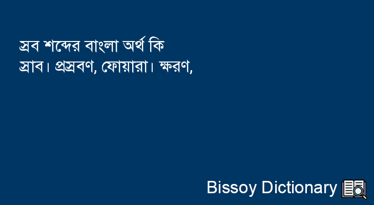 স্রব এর বাংলা অর্থ