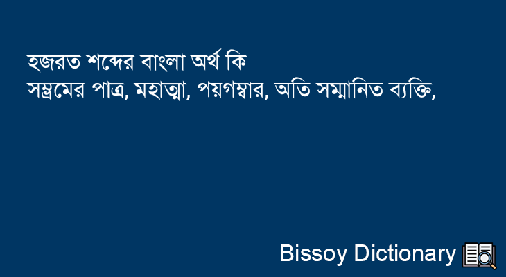 হজরত এর বাংলা অর্থ