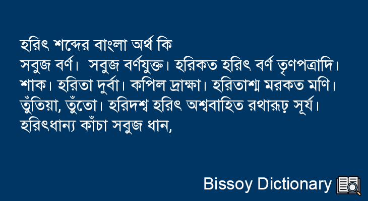 হরিৎ এর বাংলা অর্থ