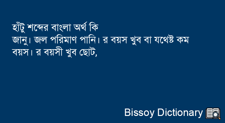 হাঁটু এর বাংলা অর্থ