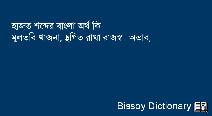 হাজত এর বাংলা অর্থ