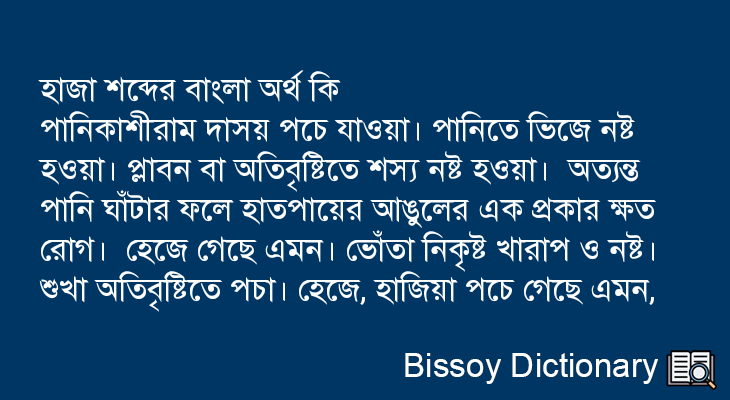 হাজা এর বাংলা অর্থ