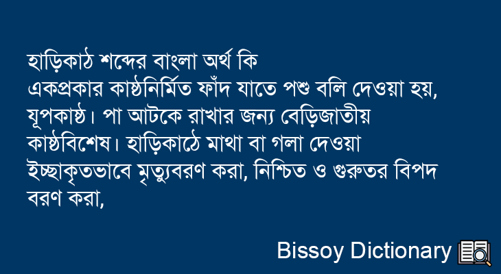 হাড়িকাঠ এর বাংলা অর্থ