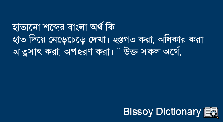 হাতানো এর বাংলা অর্থ