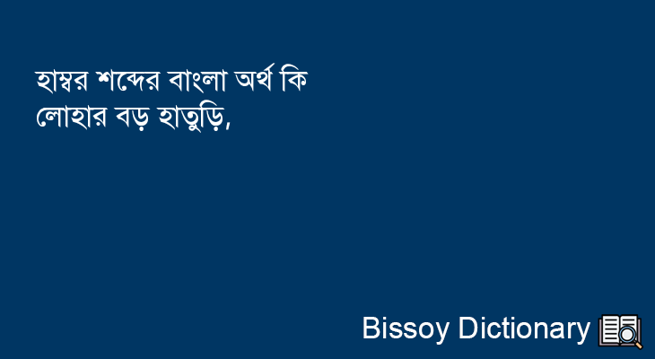 হাম্বর এর বাংলা অর্থ