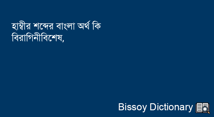 হাম্বীর এর বাংলা অর্থ