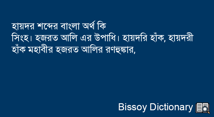 হায়দর এর বাংলা অর্থ