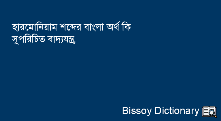 হারমোনিয়াম এর বাংলা অর্থ