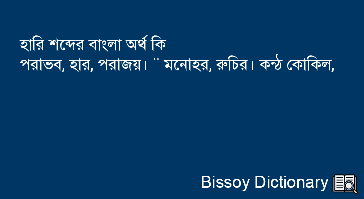 হারি এর বাংলা অর্থ