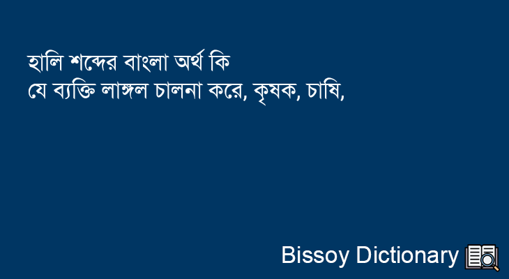 হালি এর বাংলা অর্থ