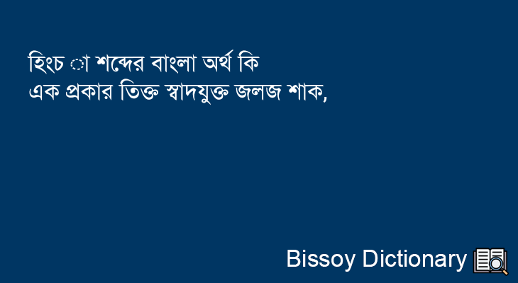 হিংচ া এর বাংলা অর্থ