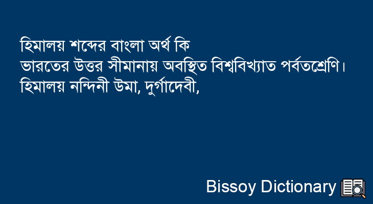 হিমালয় এর বাংলা অর্থ