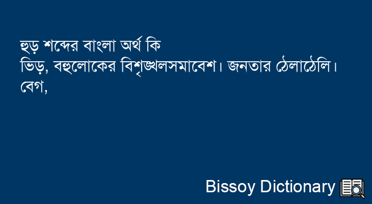 হুড় এর বাংলা অর্থ