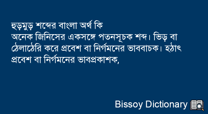 হুড়মুড় এর বাংলা অর্থ