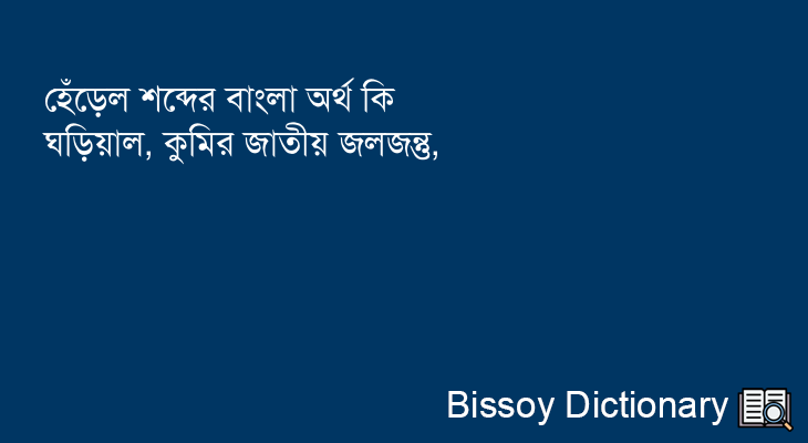 হেঁড়েল এর বাংলা অর্থ