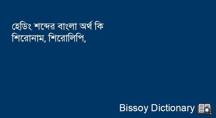 হেডিং এর বাংলা অর্থ