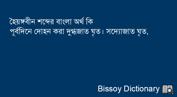 হৈয়ঙ্গবীন এর বাংলা অর্থ