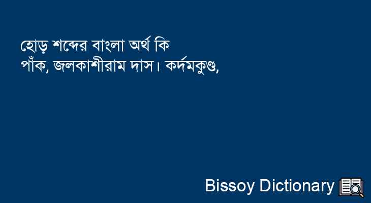 হোড় এর বাংলা অর্থ