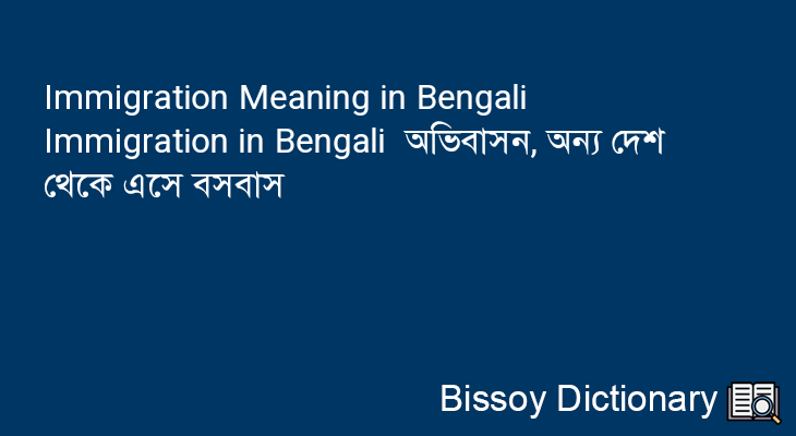 Immigration in Bengali