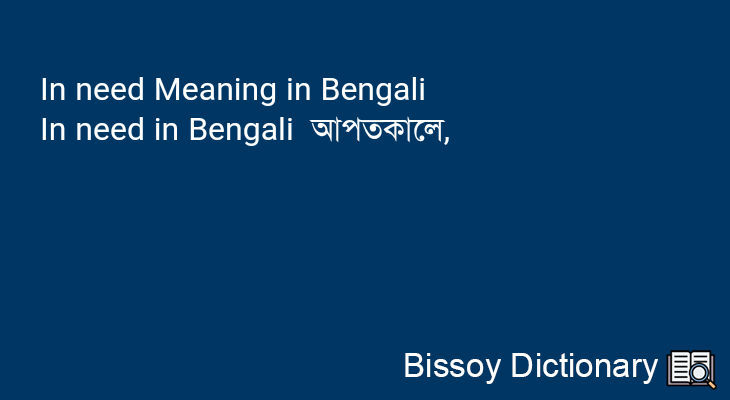 In need in Bengali