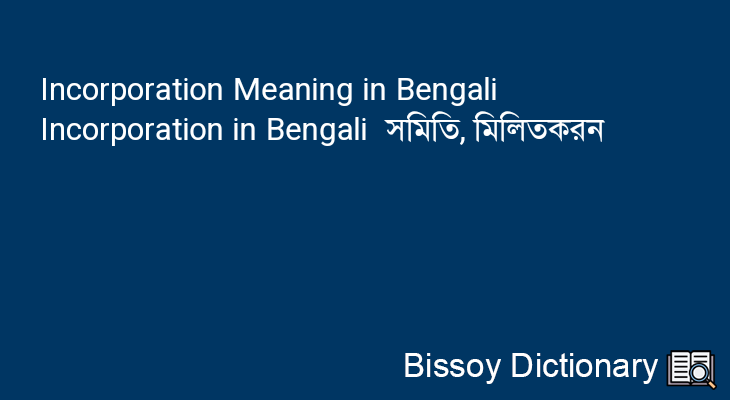 Incorporation in Bengali