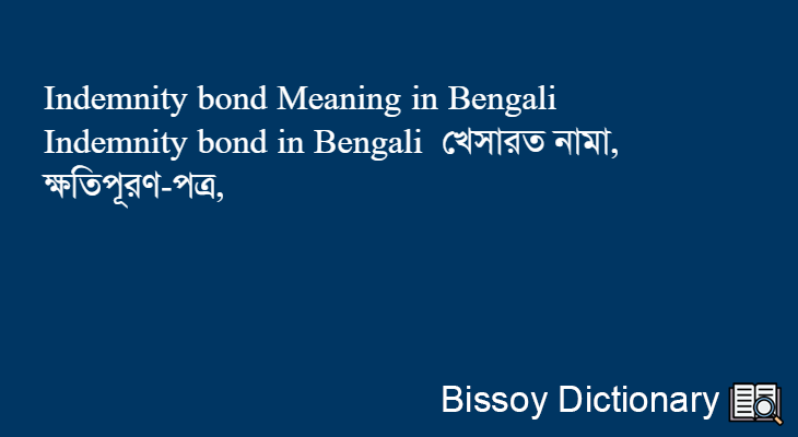 Indemnity bond in Bengali