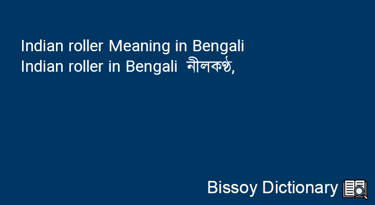 Indian roller in Bengali