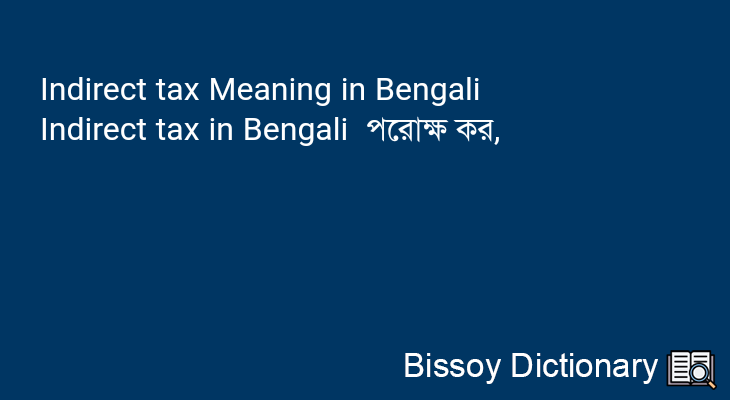 Indirect tax in Bengali