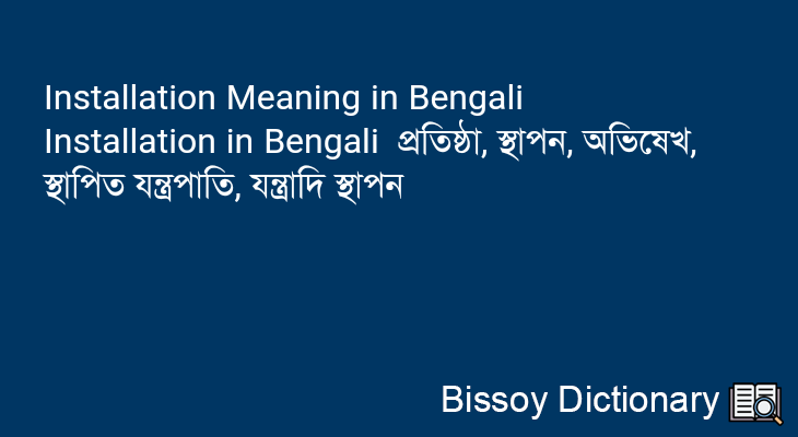Installation in Bengali