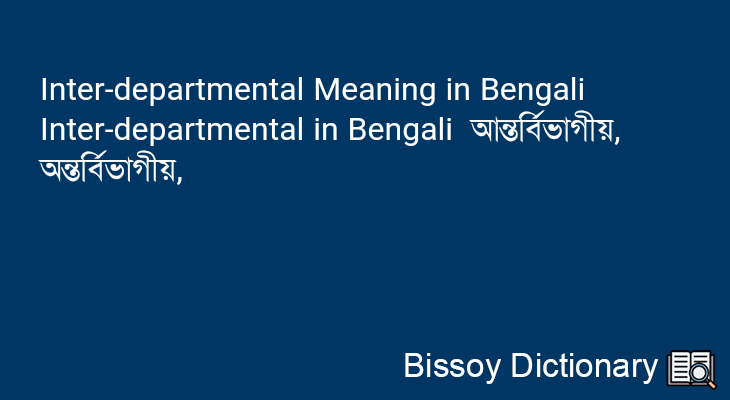 Inter-departmental in Bengali